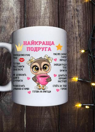 Кружка с принтом - лучшая подруга