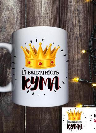 Кружка с принтом - кума