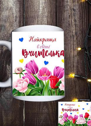 Чашка з принтом - вчительці