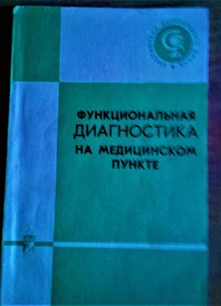 Учебник "функциональная диагностика"