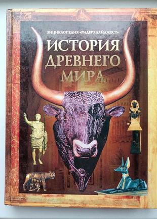 Історія стародавнього світу