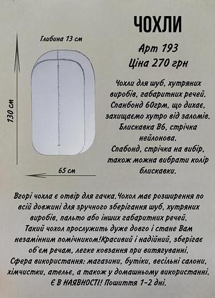 Чохли для одягу (шуб, пальто, объемных речей)