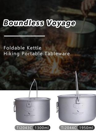 Набір титанових казанів 1300мл + 1950мл boundless voyage