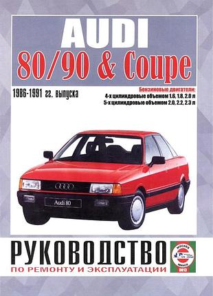 Audi 80 / audi 90 1986-1991. посібник з ремонту й експлуатації. книга