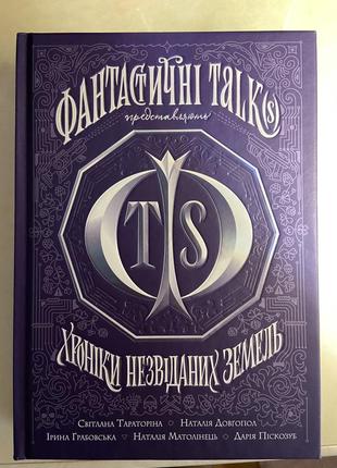 Книга «фантастичні talks» хроніки незвіданих земель