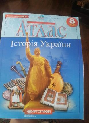 Атлас история украины 8 класс