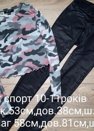 Комплект спорт 10-11років