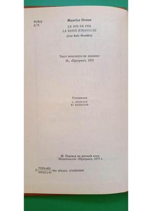 Морис дрюон залізний король вузниця шато-гайара книга б/у6 фото