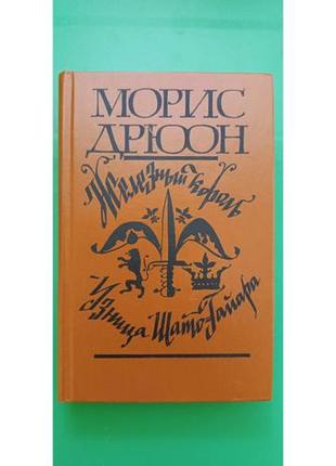 Морис дрюон залізний король вузниця шато-гайара книга б/у