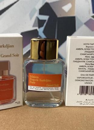 Мини-тестер duty free 60 ml maison francis kurkdjian grand soir, мейсон франсис куркджон гранд суар