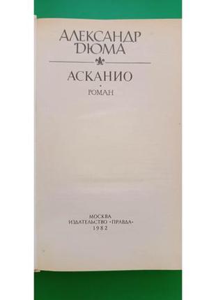 Олександр дюма асканіо книга б/у2 фото