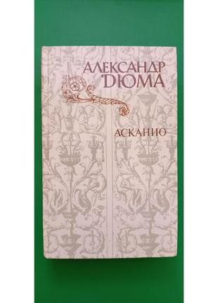 Олександр дюма асканіо книга б/у1 фото