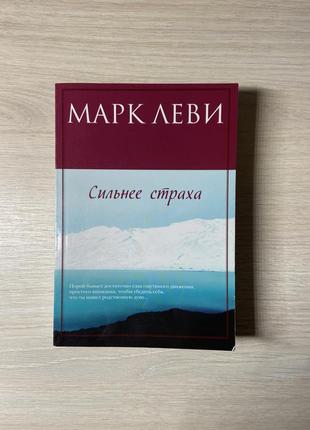 Книга «сильнее страха» марк леви