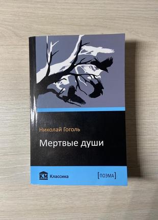 Книга «мертвые души» гоголя