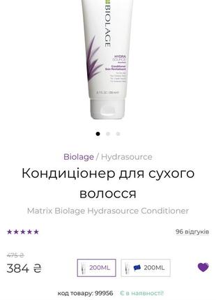 Кондиціонер бальзам для зволоження сухого волосся biolage hydrasource conditioner2 фото