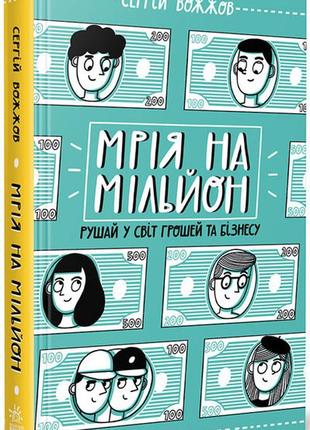 Вожжов с.а. мрія на мільйон. рушай у світ грошей та бізнесу (укр) (ранок)