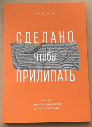 Сделано чтобы прилипать. зроблено щоб прилипати