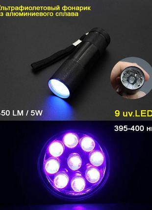 Ультрафиолетовый фонарик 9 led, 395-400 нм для маникюра1 фото