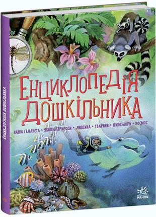 Каспарова ю.в. енциклопедія дошкільника (збірник) (укр) (ранок)