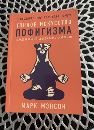 Книга новая  марк мэнсон