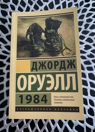 Джордж оруэлл  1984.