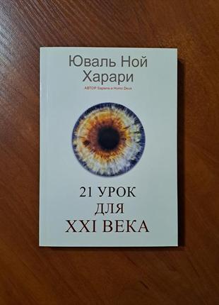 Книга "21 урок для 21 века" харари