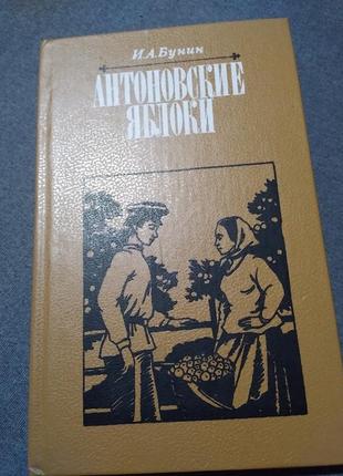 Антоновские яблоки. рассказы (сборник). и.а.бунин