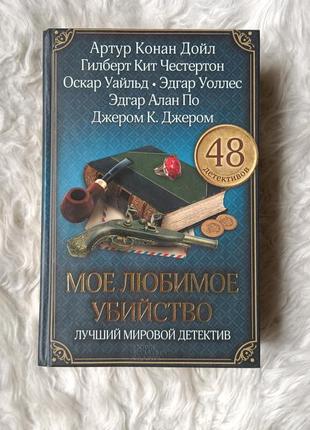 Книга "моет любимое убийство" сборник мировых детективов