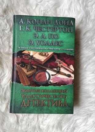 Книга "золотая коллекция классического детектива"1 фото