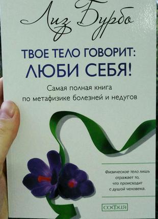 Комплект книг лиз бурбо твое тело говорит: люби себя!  + пять травм2 фото