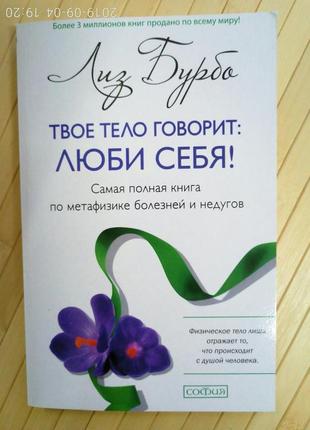 Комплект книг лиз бурбо твое тело говорит: люби себя!  + пять травм3 фото