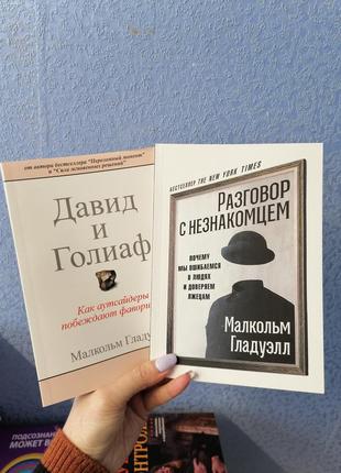 Комплект книг гладуэлла малкольма разговор с незнакомцем + давид и голиаф, мягкий переплет