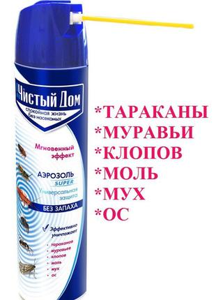 Аерозоль чистий дім super від летючих і повзальних, 600 мл