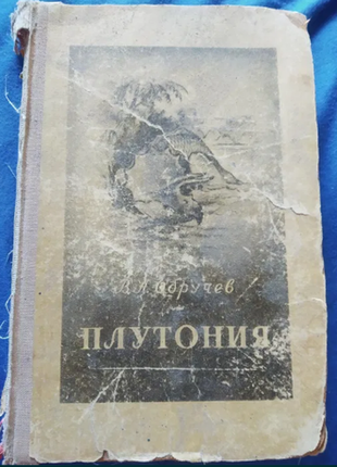 В.а.обручев плутония 1951 г. с иллюстрациями