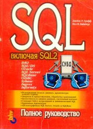 Sql: повне керівництво1 фото