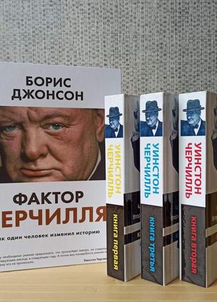 Фактор черчилля + уинстон черчилль вторая мировая война в трех книгах