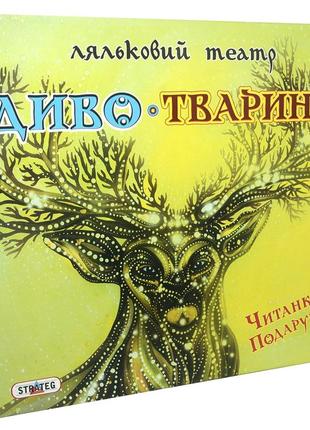 Гра strateg ляльковий театр диво-тварини (320) melmil