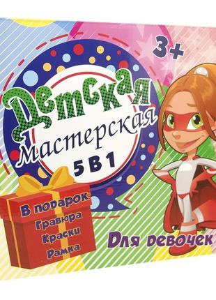 Набір для творчості strateg дитяча майстерня для дівчаток 5 в 1 російською мовою (30603) melmil