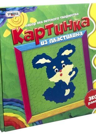 Набір для творчості strateg картинка із пластиліну зайчик російською мовою (4002) melmil1 фото