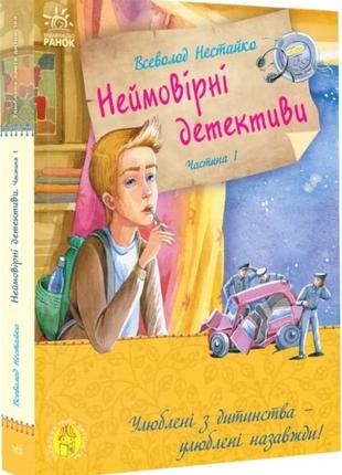 Нестайко в.з. неймовірні детективи. частина 1. таємничий голос за спиною (укр) (ранок)