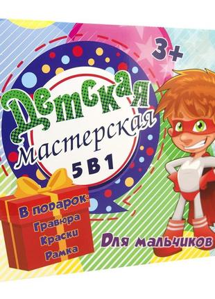 Набір для творчості strateg дитяча майстерня для хлопчиків 5 в 1 російською мовою (30602) melmil