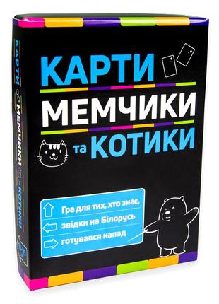 Настільна гра strateg карти мемчики та котики розважальна патріотична українською мовою (30729) melmil