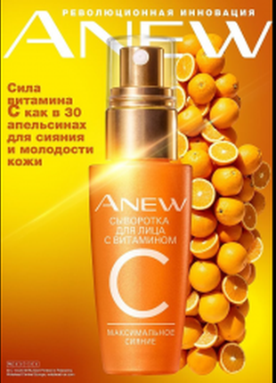 Освітлююча омолоджуюча сироватка для обличчя з вітаміном c avon anew