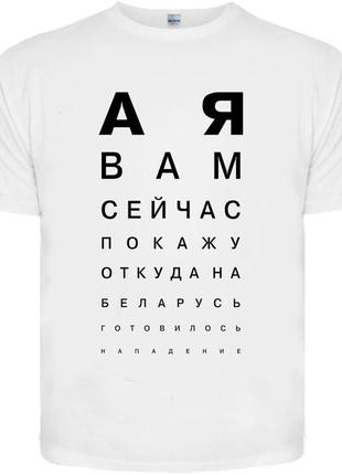 Футболка а я вам сейчас покажу откуда на беларусь... (біла), розмір xxl