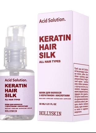 Шовк для волосся з кератином і кислотами hollyskin acid solution 30 мл