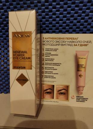 Крем для шкіри навколо очей avon anew 15 мл