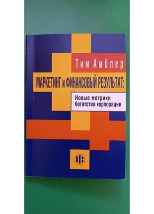 Маркетингу і фінансовий результат тім амблер книга б/у