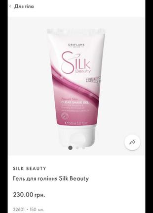 Гель для гоління silk beauty 32601