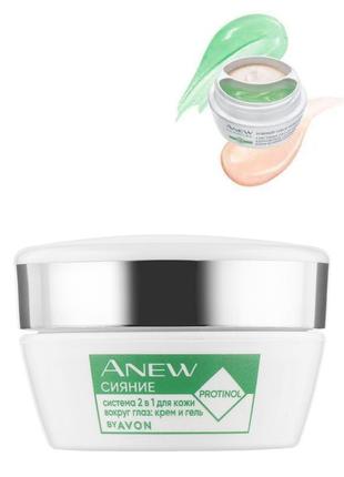 Система 2в1 для кожи вокруг глаз "сияние" anew
