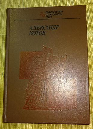 Книги из серии "выдающиеся шахматисты мира